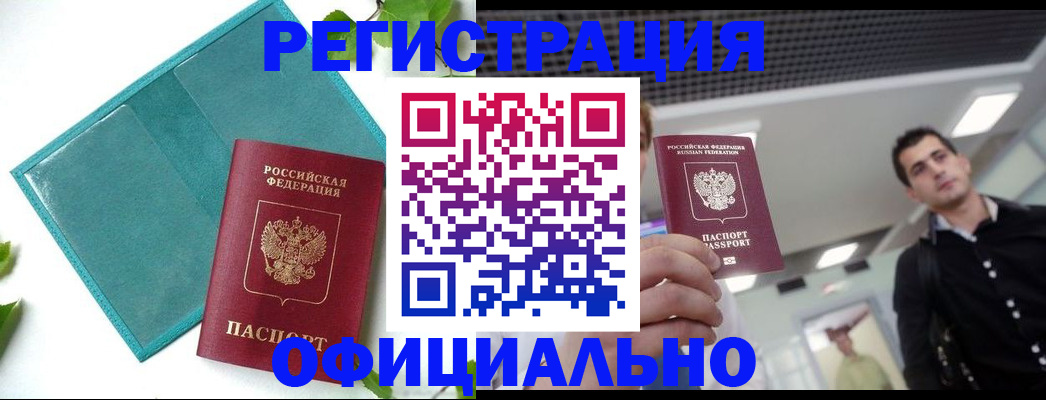 купить прописку в Моршанске